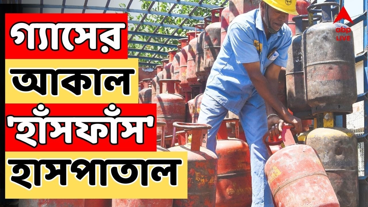 Gas Crisis LIVE | যুদ্ধের আগুনে জ্বলছে পশ্চিম এশিয়া। রান্নাঘরে গ্যাসের আকাল, বাড়ছে চিন্তা