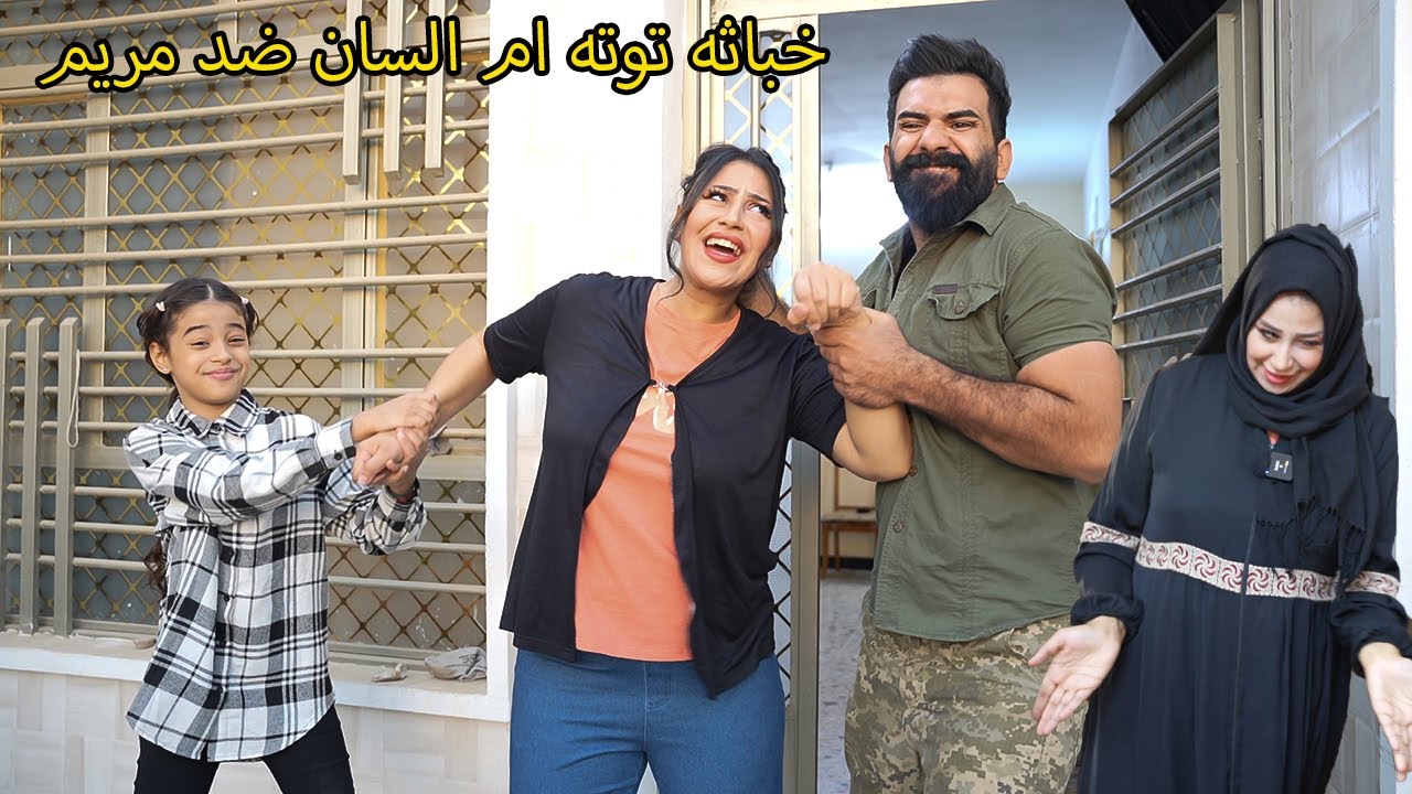 خباثه بنتي توته ام السان فضحك مريم وكاظم  ههههههههههههه ههههههههههههههههه