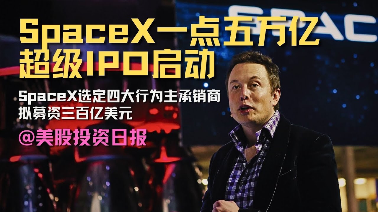 特朗普抛出格陵兰“交易框架”，SpaceX开启1.5万亿超级IPO！#美股投资日报