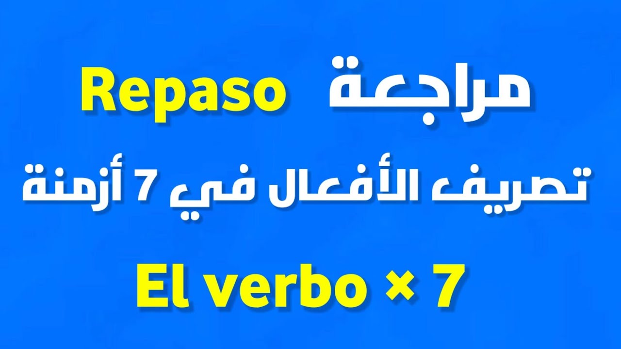 فرصة للمراجعة | تعرف على الأفعال COMER TENER SALIR في 7 أزمنة نحتاجها في حياتنا اليومية