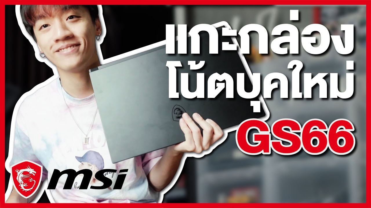 ของเล่นใหม่ : แกะกล่อง โน๊ตบุ๊ค MSI GS66 STEALTH อย่างเท่ (UNBOXING)