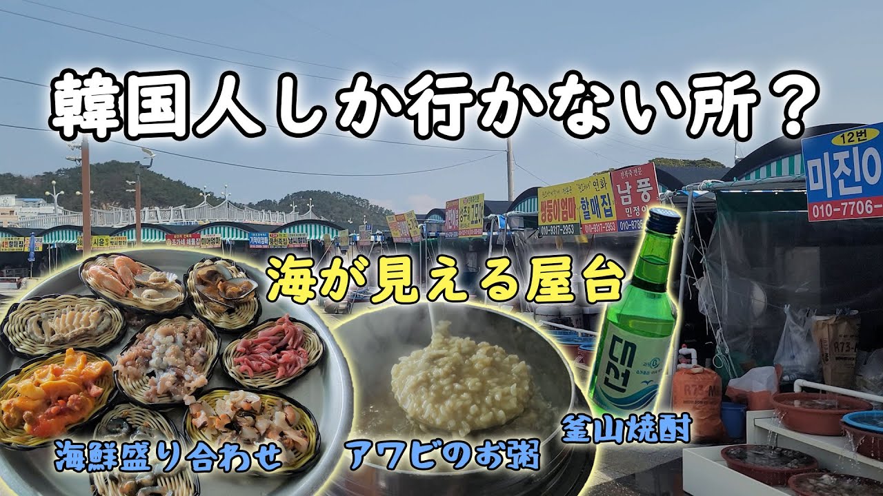 【釜山グルメ】地元の人が行く海女村はここ！海鮮盛り合わせとアワビお粥が旨い！海雲台から30分ぐらいの距離