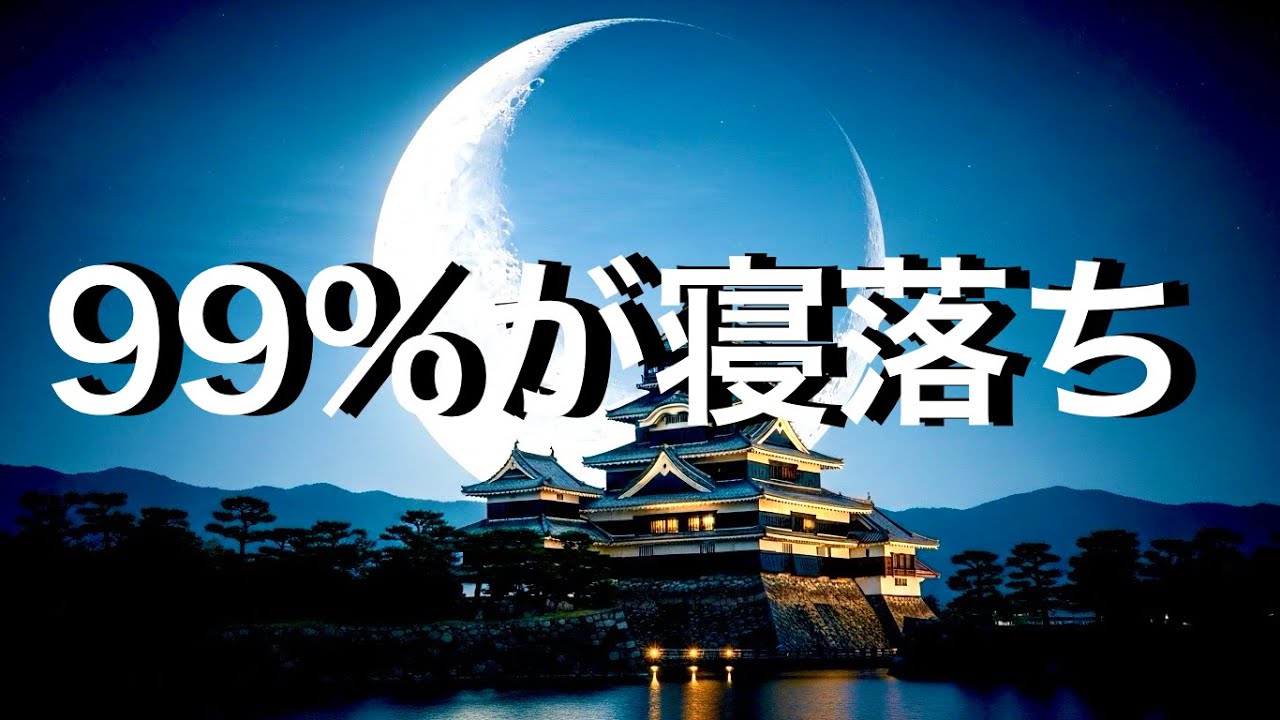 睡眠音楽3時間｜ピアノ＆オルゴール深い眠りへ導くヒーリングBGM 【三日月と城】