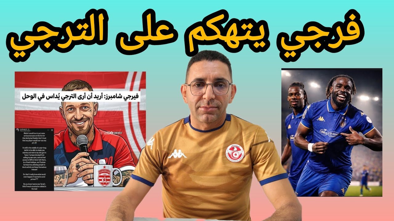 🚨فرجي شامبرز في تدوينة حقيرة ❌ يهاجم الترجي الرياضي 🇧🇪 يقلل من شأن مسؤولي الأفريقي و الدولة 