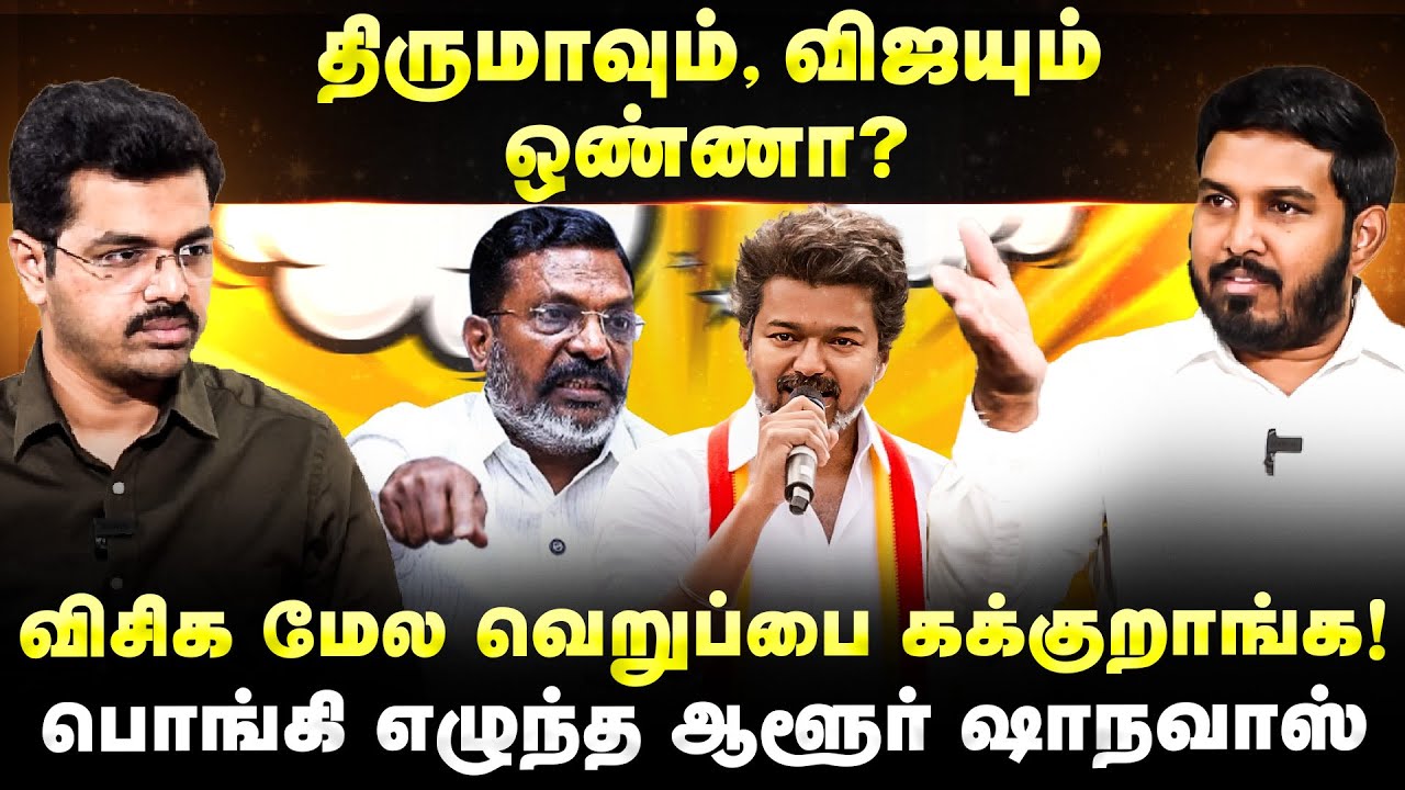 Aloor Shanavas Latest Interview: Thirumaவும், Vijayயும் ஒண்ணா? | Tvk Campaign | Vck | Malaimurasu