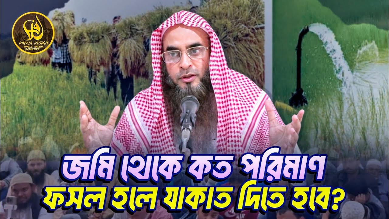 জমি থেকে কত পরিমাণ ফসল হলে যাকাত দিতে হবে? || শায়খ মতিউর রহমান মাদানী
