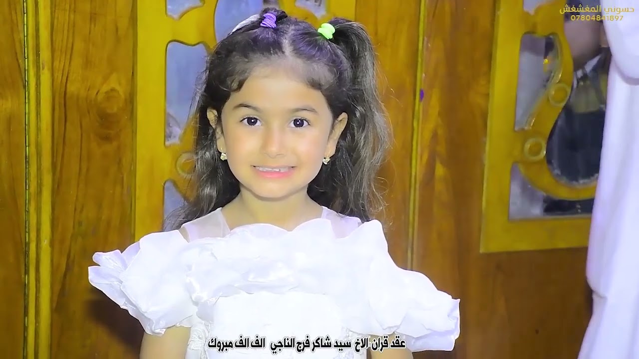 عقد قرآن الأخ سيد شاكر فرج الناجي ألف ألف مبروك 07804841897