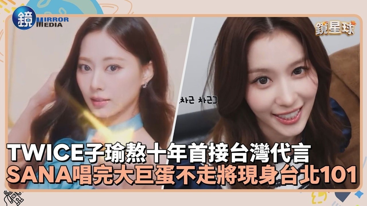 TWICE子瑜首接台灣代言ONCE超幸福　SANA唱完大巨蛋不走將現身台北101｜鏡週刊Ｘ鏡新聞