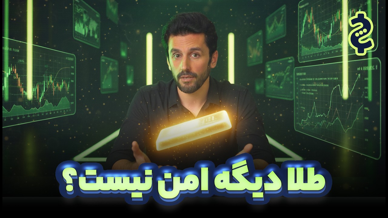 بررسی علمی سرمایه‌گذاری روی طلا و روش‌های مختلف سرمایه‌گذاری