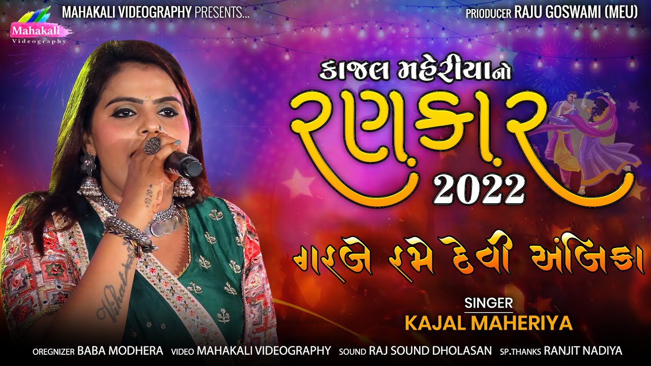 KAJAL MAHERIYA NO RANKAR PART-2 || GARBE RAME DEVI AMBIKA @mahakalivideography