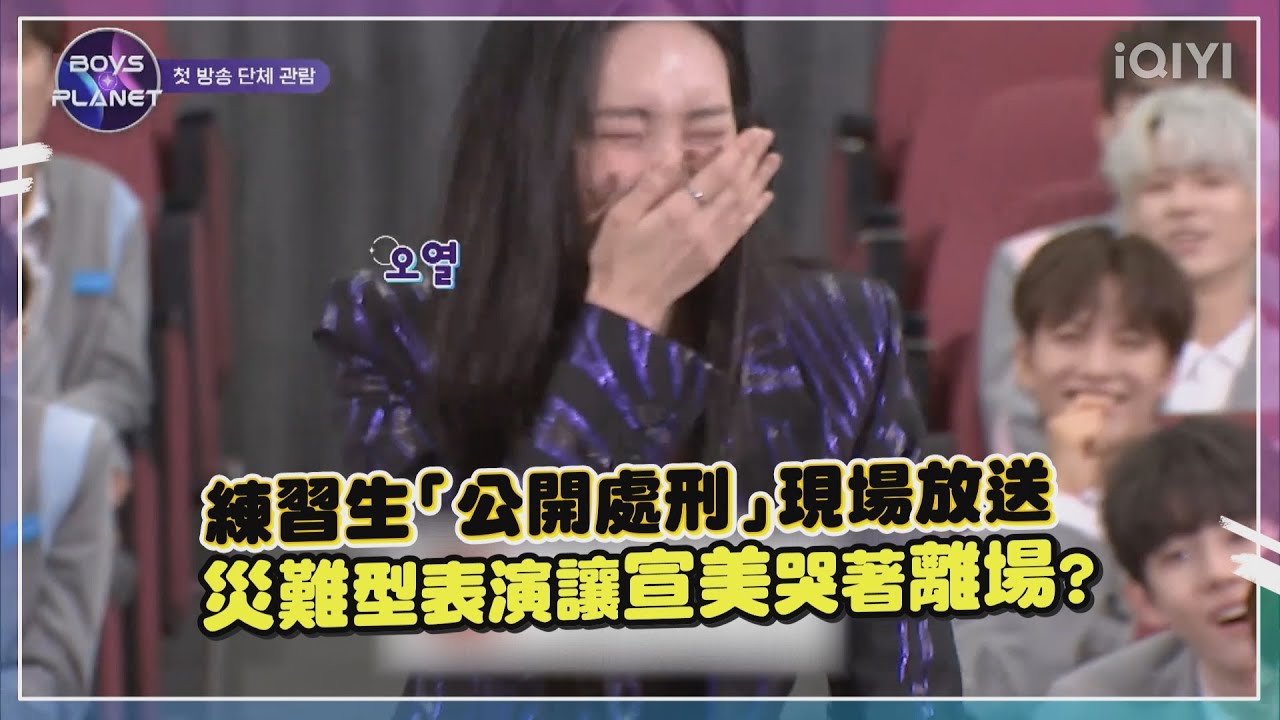 【Boys Planet】宣美陪練習生看首播！第一集災難舞台直接笑到放棄形象管理！