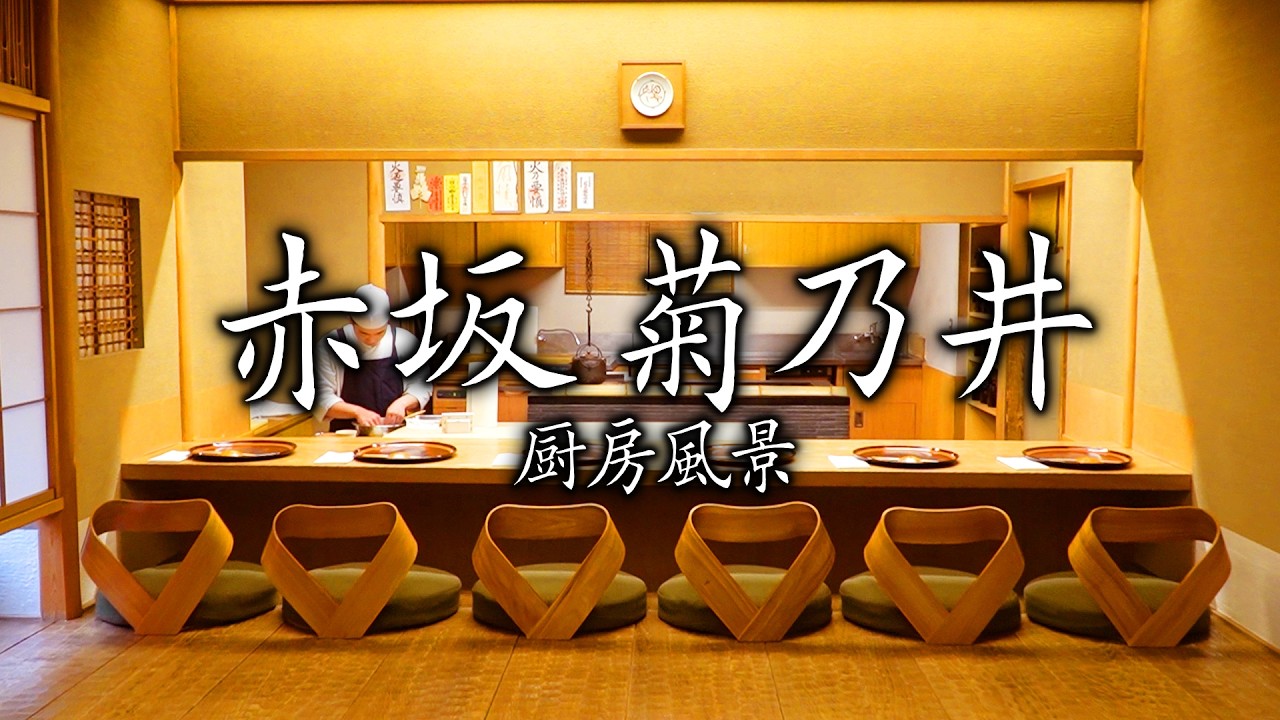 京都の味を、東京でも。 赤坂菊乃井の営業風景に密着取材！!！【東京グルメ】【料理王国】【赤坂グルメ】【日本料理】