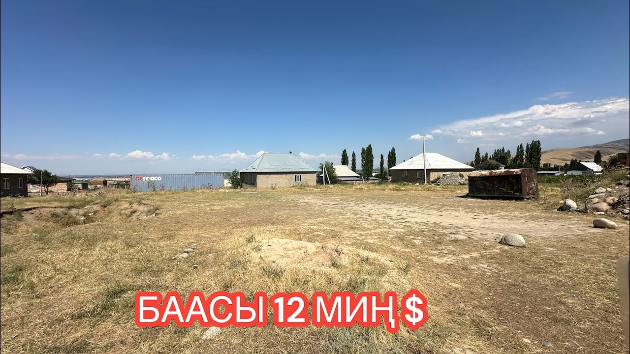 ЖЕР УЧАСТОК САТЫЛАТ КЫЗЫЛ ТУУ БИШКЕК 2024