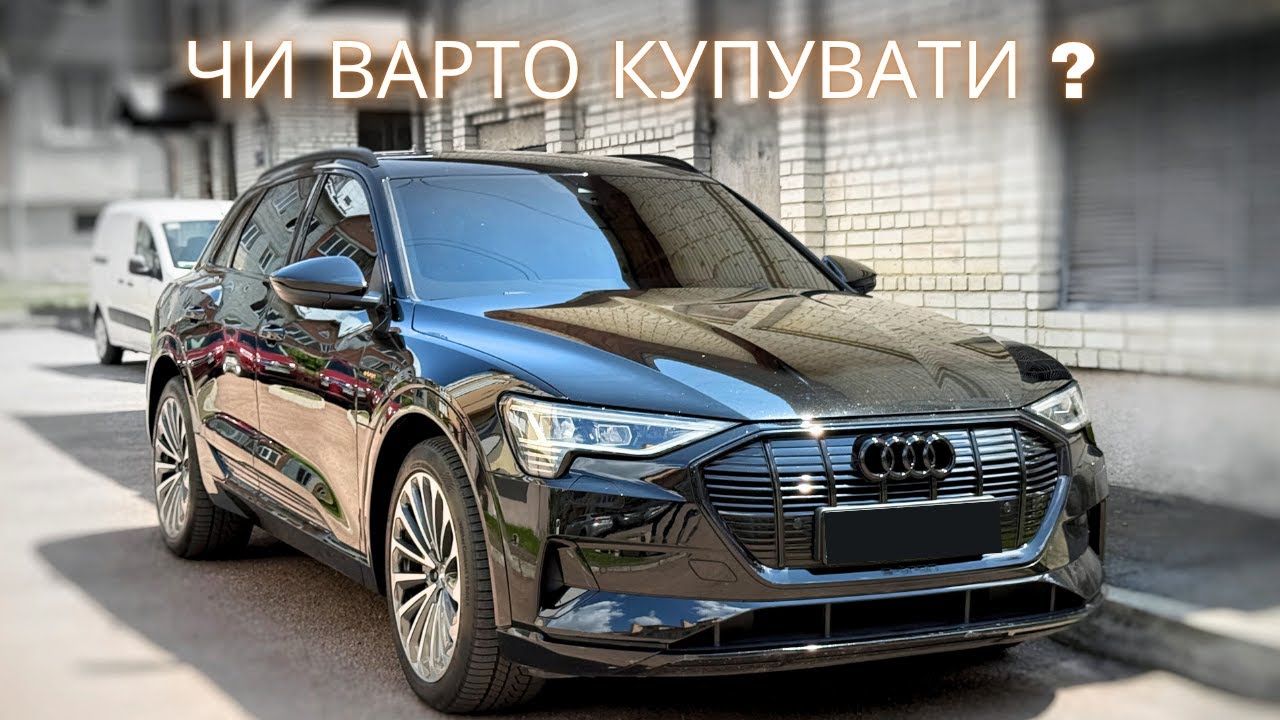 AUDI e-tron 55 | Яка вона насправді ?!