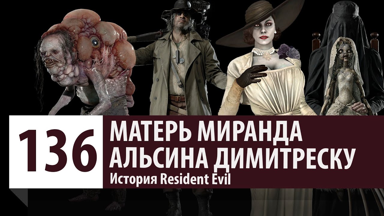 История Resident Evil: Матерь Миранда, Альсина Димитреску, Карл Гейзенберг. Сюжет Resident Evil 8