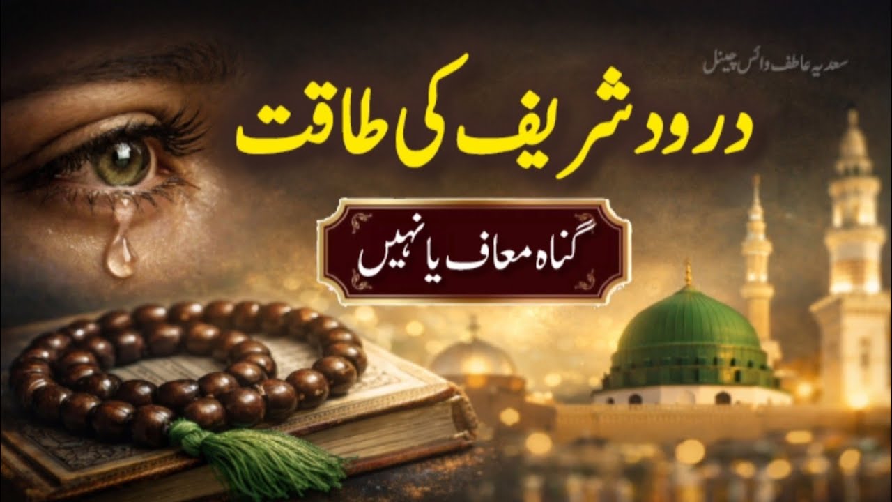 درود شریف کی طاقت | کیا صرف درود سے گناہ معاف ہوتے ہیں؟ قرآن و حدیث کی روشنی میں