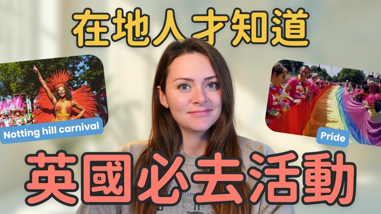 迷你英語課：從活動認識英國文化