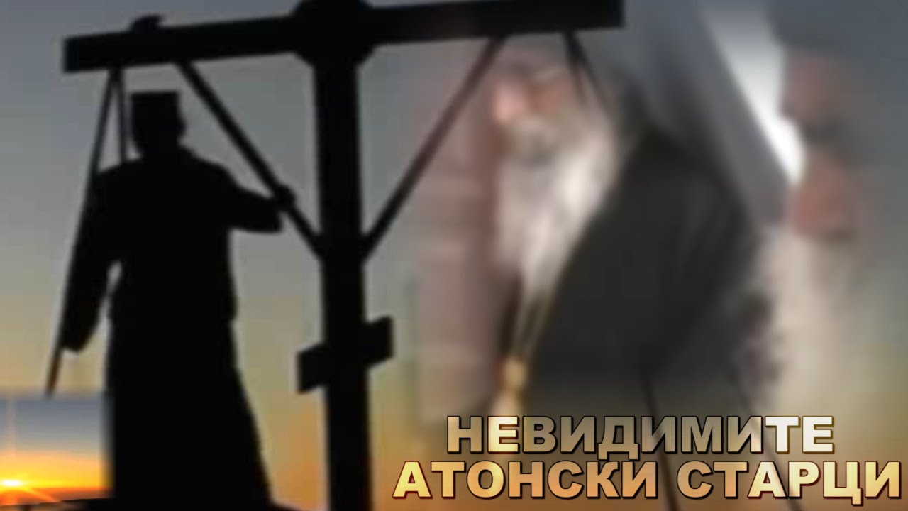 За укрепване на добродетелта Йеромонах Григорий и срещата му с НЕВИДИМИТЕ АТОНСКИ СТАРЦИ