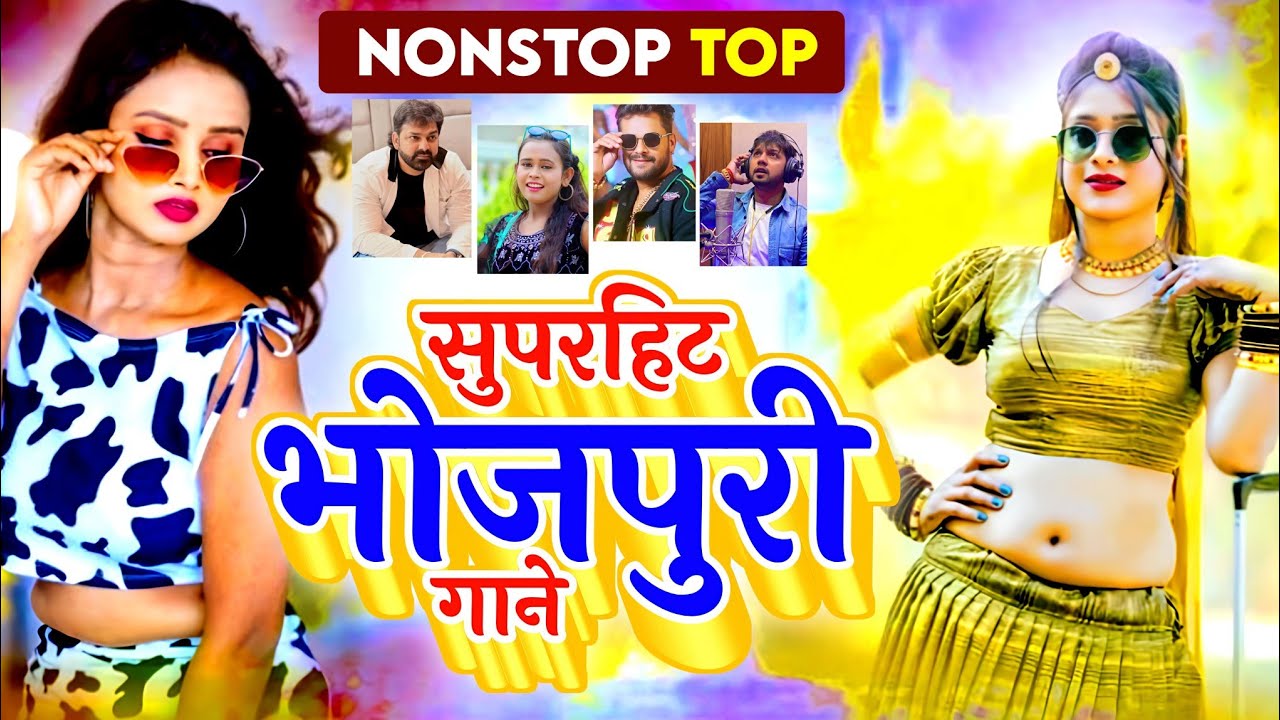 मस्त भोजपुरी टॉप गाने | Nonstop Top Bhojpuri Hit Song Audio Jukebox 
