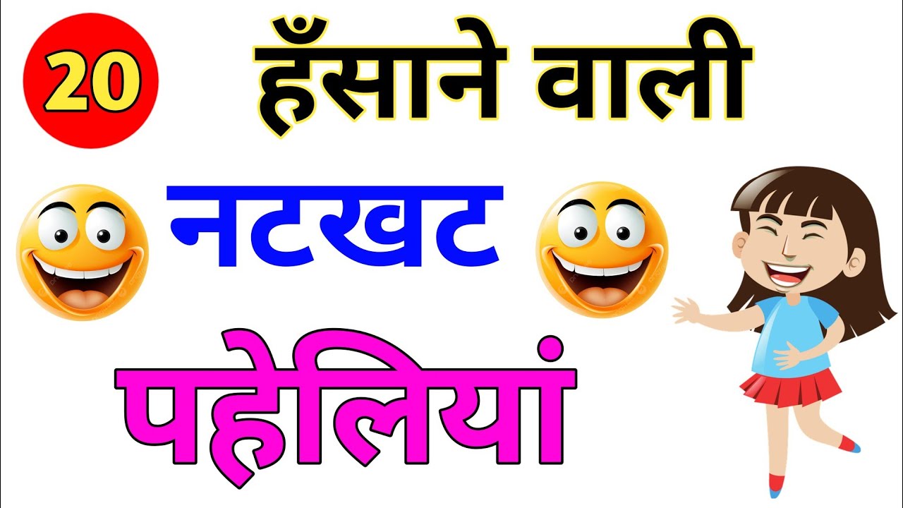 हंसाने वाली नटखट पहेलियां | पहेलियां | Majedar Paheliyan | Paheliyan In Hindi | Paheliyan | Paheli