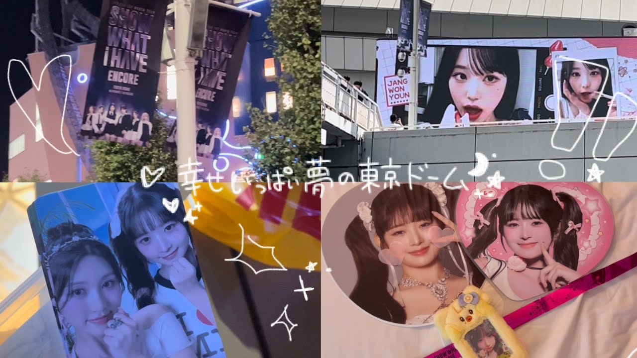 IVE夢の東京ドーム( 📞¨̮ )♥　LIVE1人参戦vlog 〜SHOW WHAT I HAVE ENCORE in TOKYO  DOME〜