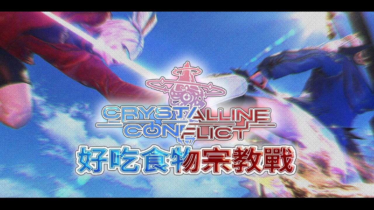 【FFXIV 繁中版】新春特別企劃 － 好吃公會PVP水晶衝突 X 食物宗教戰 － ft.好多活動參加者｜ FFXIV繁中遊戲台｜KabaneShion Ch. 尸 紫苑