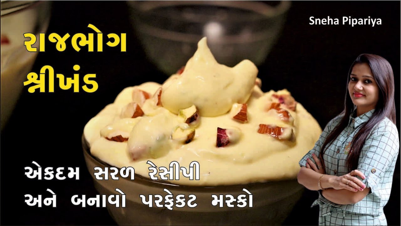 રાજભોગ શ્રીખંડ | Rajbhog Shrikhand Recipe | Matho Recipe with Homemade Curd by sneha pipriya