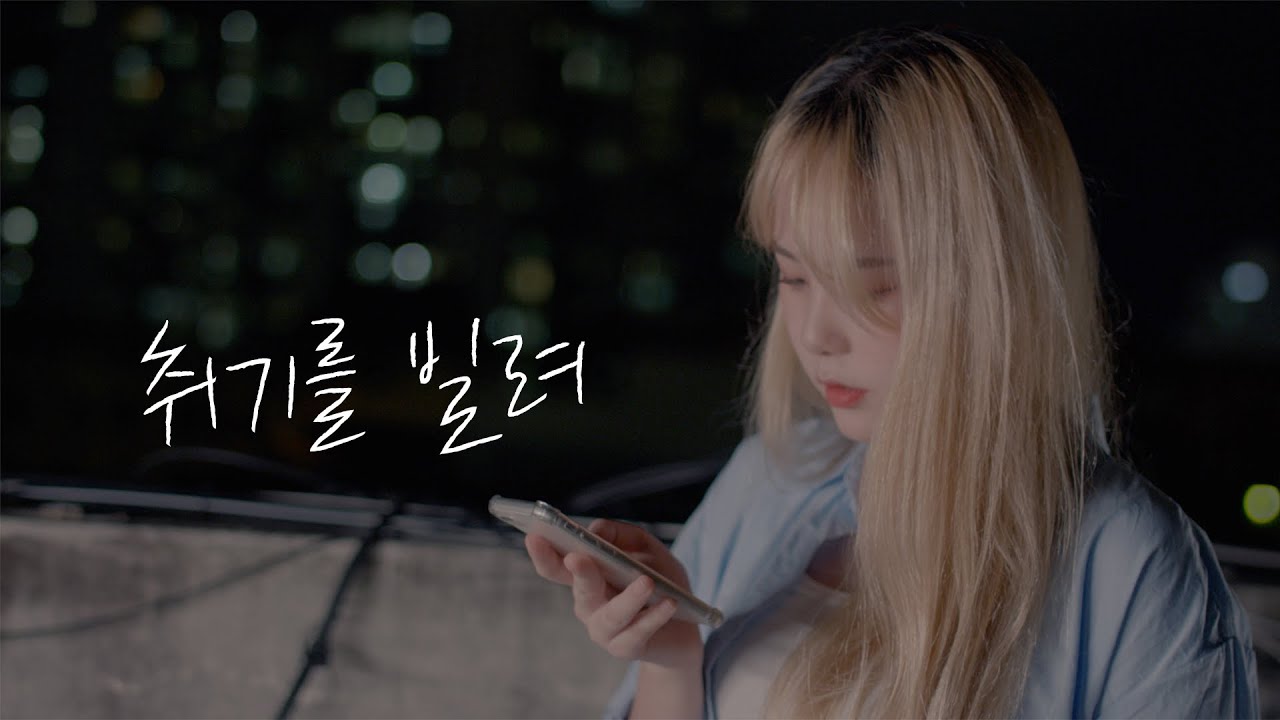 취기를 빌려 (산들) - vocal cover by 안뉴