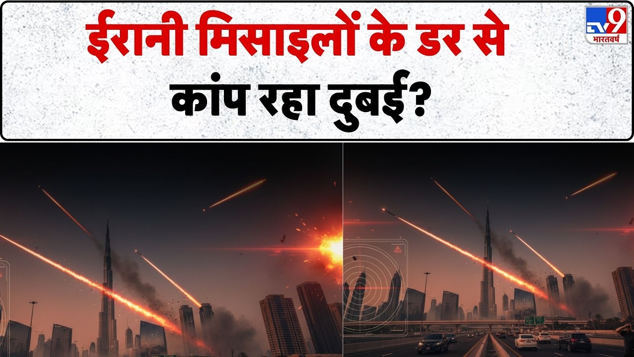 US Israel Iran War: ईरानी मिसाइलों के डर से कैसे कांप रहा दुबई? -TV9 | Trump | Netanyahu