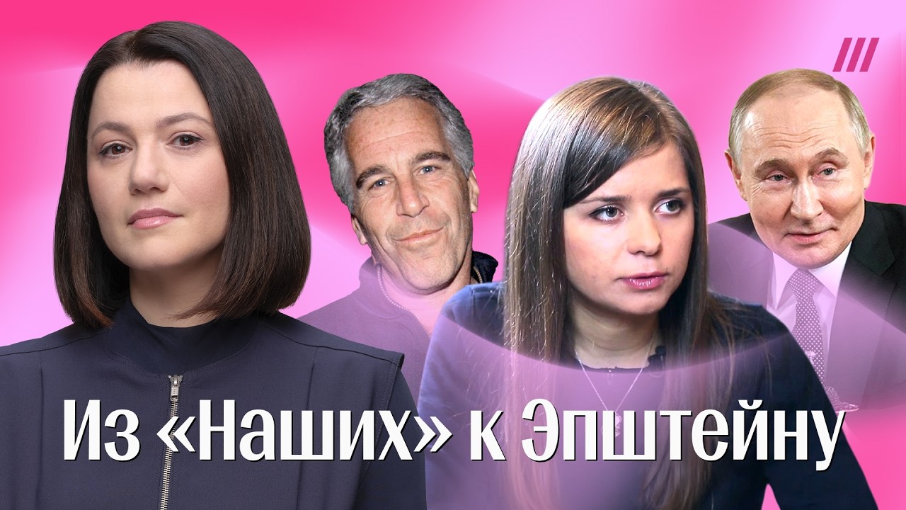 Нюдсы и поцелуй Путина: как «нашистка» Дрокова попала к Эпштейну
