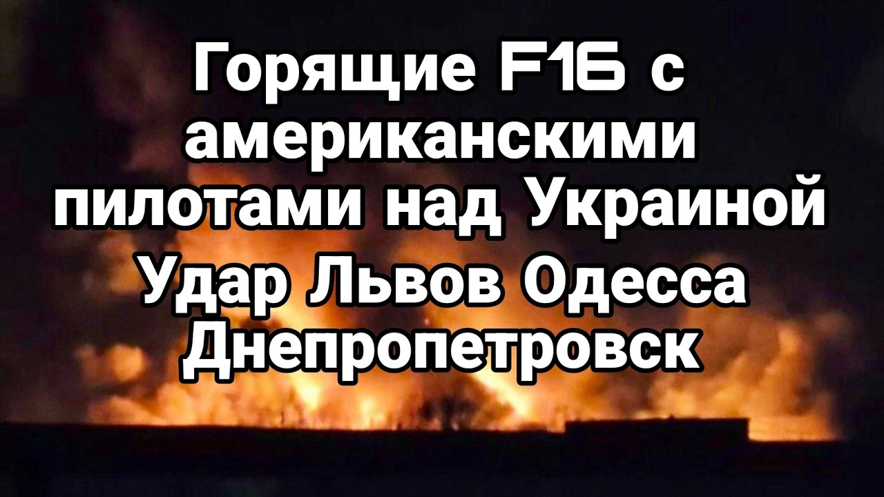 ГОРЯЩИЕ F16 С АМЕРИКАНСКИМИ ПИЛОТАМИ НАД УКРАИНОЙ