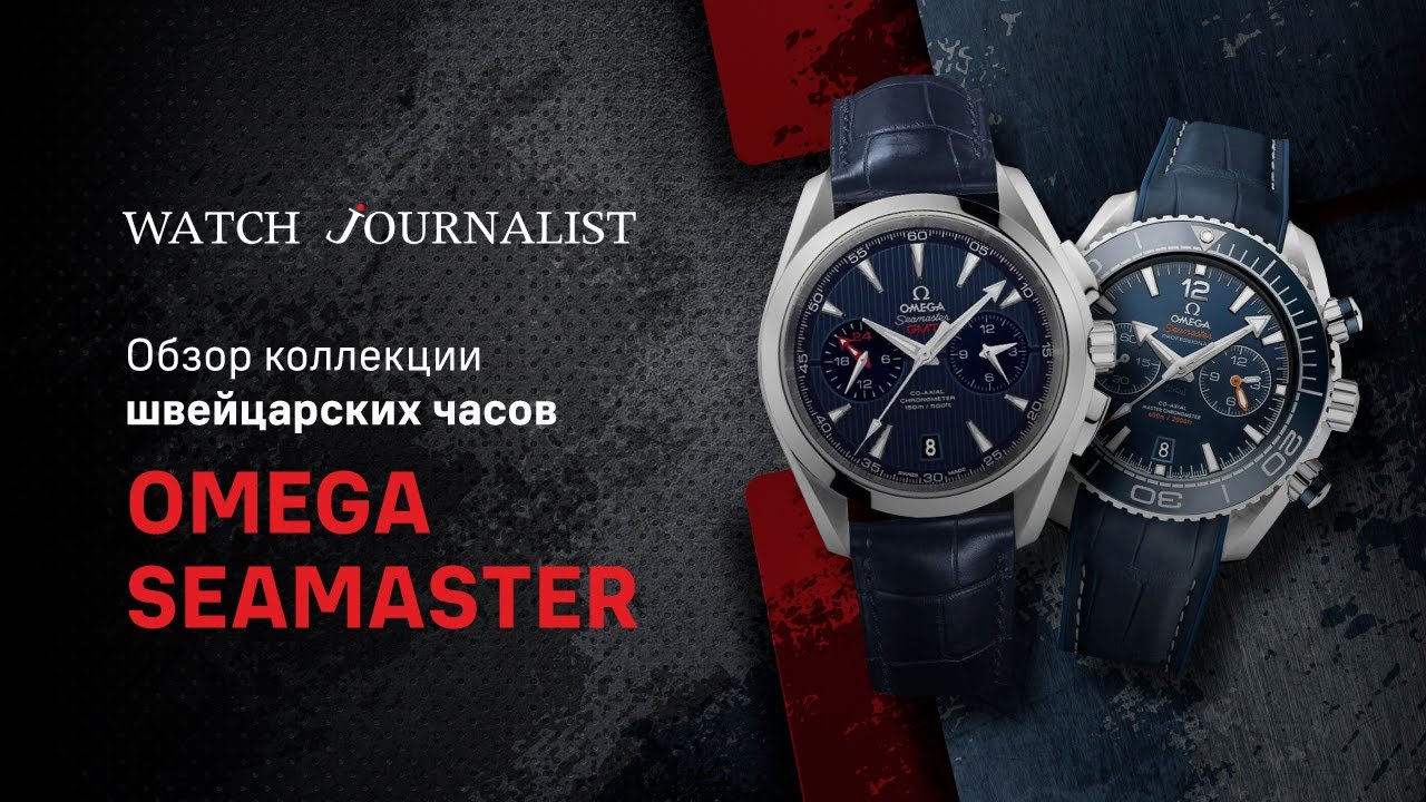 Обзор Швейцарских часов Omega. Обзор коллекции часов Omega Seamaster.