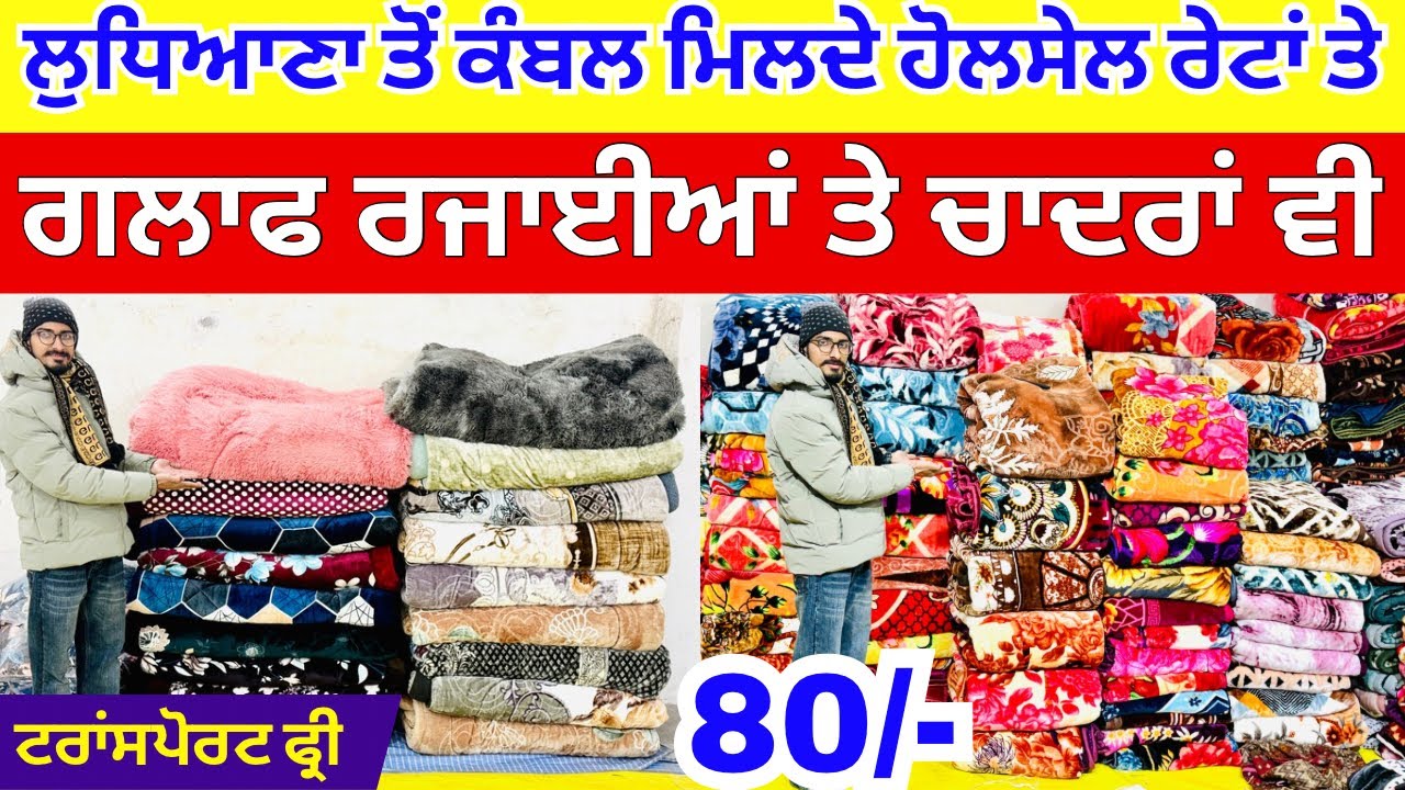 ਲੁਧਿਆਣਾ ਤੋਂ ਕੰਬਲ ਮਿਲਦੇ ਹੋਲਸੇਲ ਰੇਟਾਂ ਤੇ । ਗਲਾਫ ਰਜਾਈਆਂ ਤੇ ਚਾਦਰਾਂ ਵੀ ਖਰੀਦੇ #harisinghvlogs