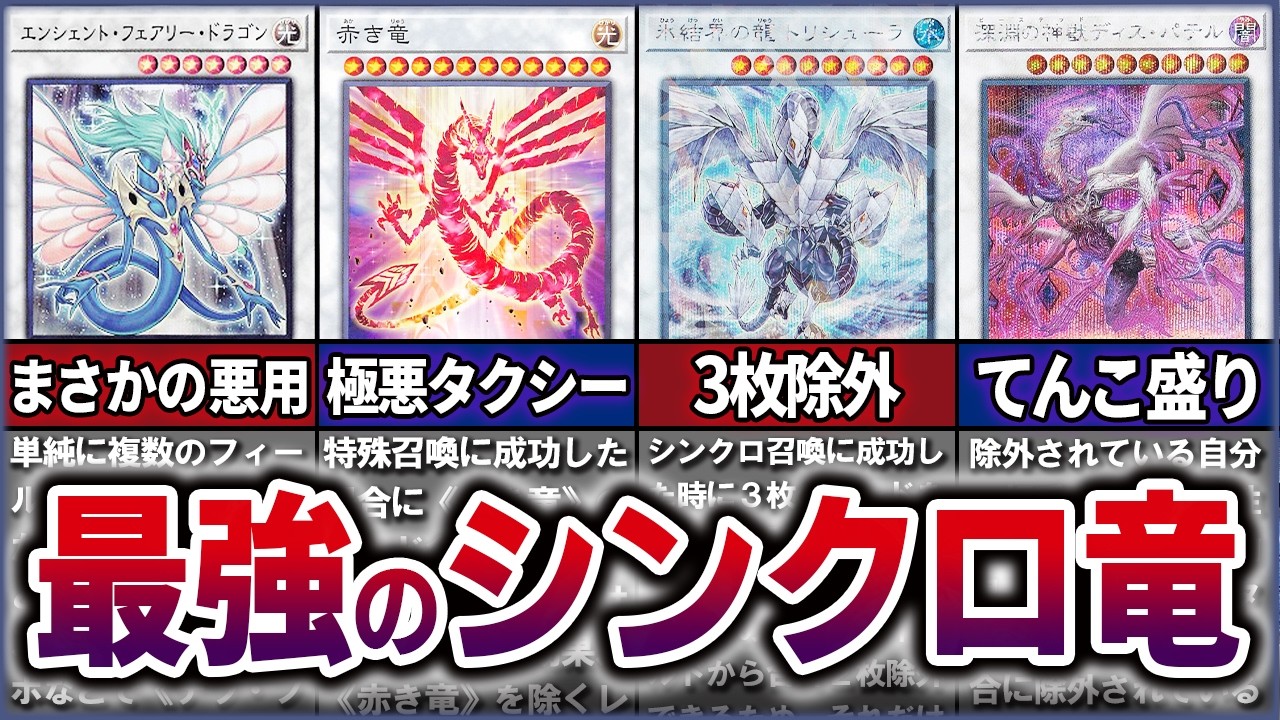 【遊戯王】史上最強のシンクロドラゴン Top10を徹底解説【ゆっくり解説】#ocg #yugioh #遊戯王 #遊戯王マスターデュエル #遊戯王5ds
