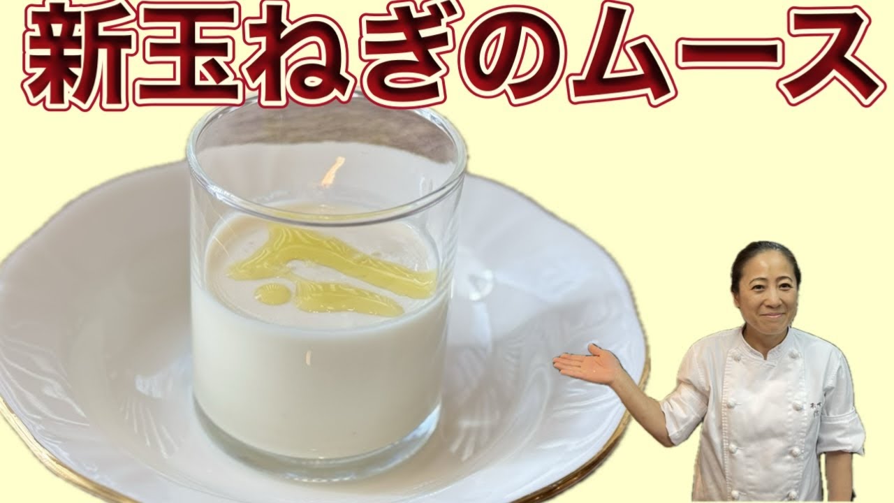 【新玉ねぎのムース】3月のおまかせメニューの前菜！