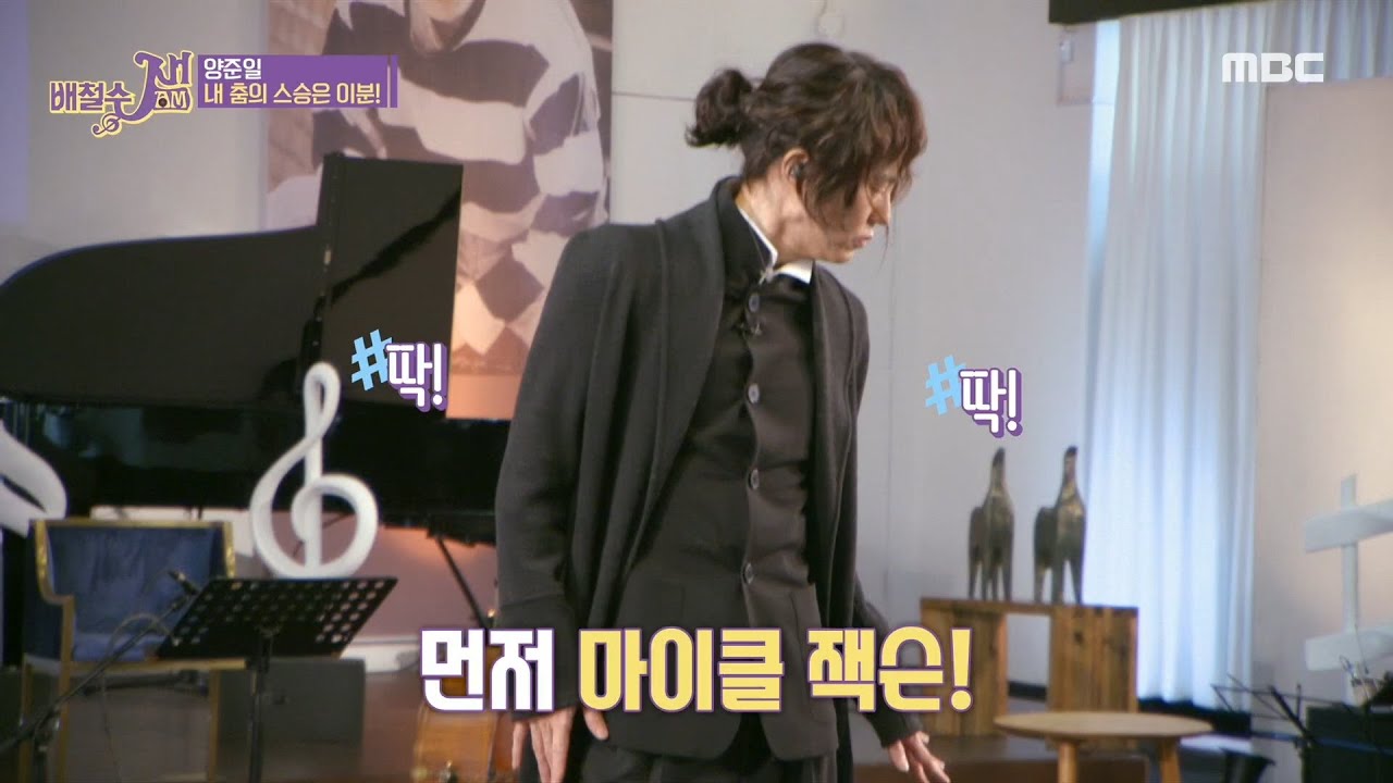 [배철수 잼(Jam)] 본격, 양준일의 '마이클 잭슨' Vs '존 트라볼타' 직접 비교 🕺… 내 춤의 스승은 이분! 20200224