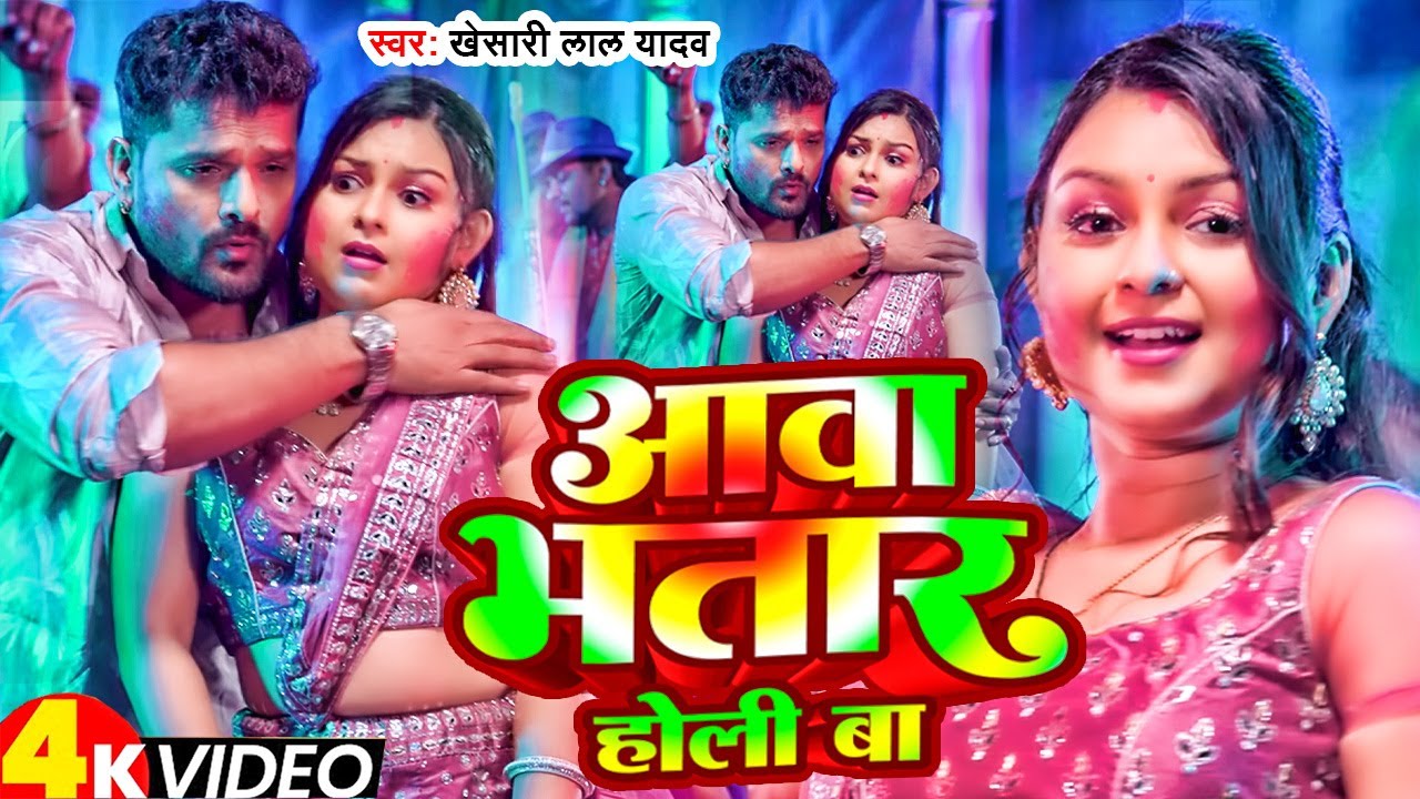 #Video | आव भतार घरे | #Khesari Lal Yadav | Aawa Bhatar Ghare | #New Bhojpuri Song 2026