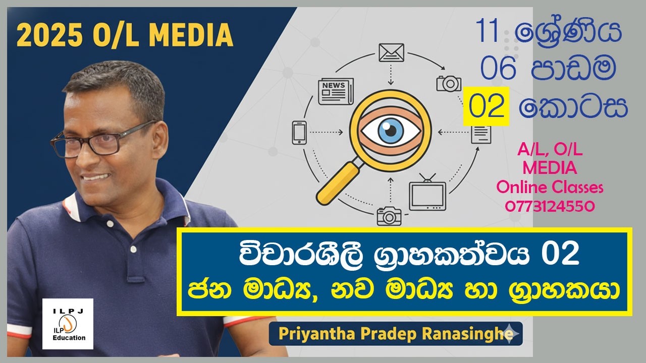 2025 O/L Exam MEDIA  |11 ශ්‍රේණිය | 06 පාඩම - 02 කොටස - ජන මාධ්‍ය, නව මාධ්‍ය හා ග්‍රාහකයා| #OLMedia
