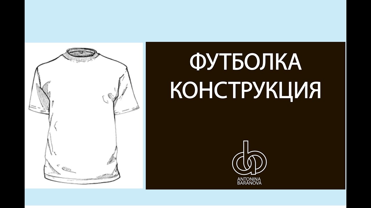 Трикотаж. Построение футболки.