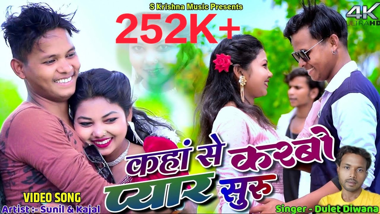 Kaha Se Karbo Pyar Suru || Sunil Roy & Kajal Roy || Dulet Diwana || New Khortha Video 2024