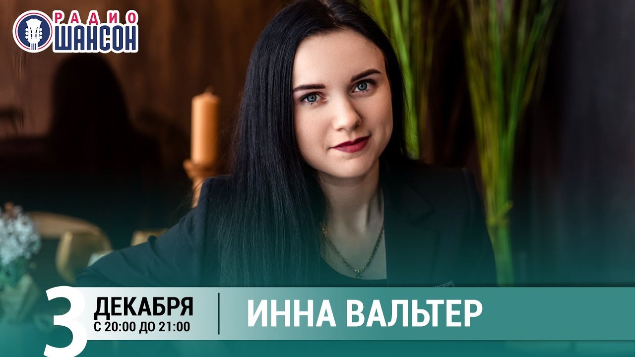 Инна Вальтер в «Живой струне» на Радио Шансон