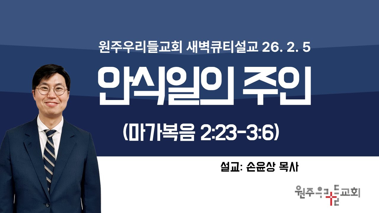 원주우리들교회 2026년 2월 5일(목) 새벽큐티기도회