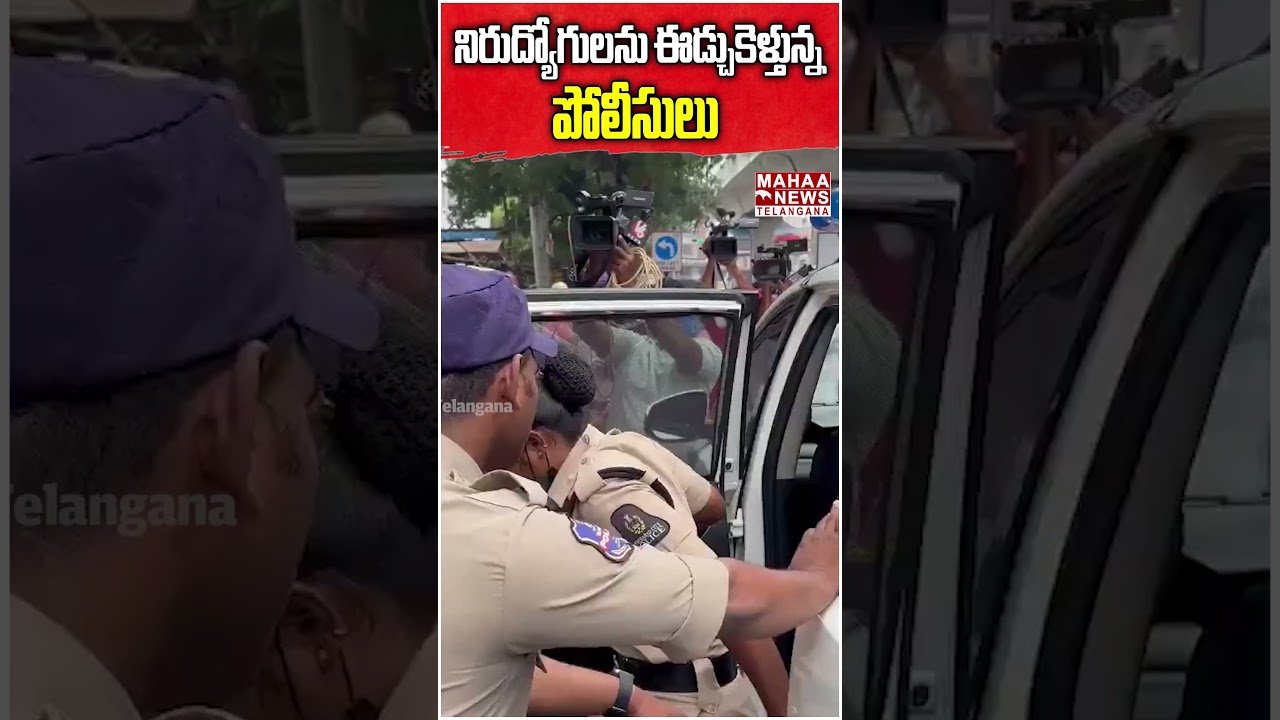 నిరుద్యోగులను ఈడ్చుకెళ్తున్న పోలీసులు.. | Police Dragging Away Unemployed People | Mahaa Telangana