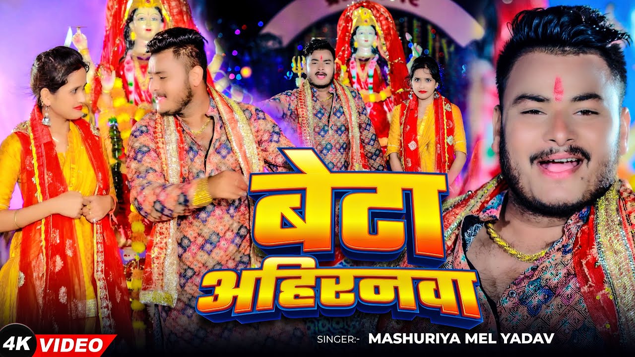 #Video - बेटा अहिरानवा | #Masuriya Mel Yadav का स्पेशल देवी गीत | Beta Ahiranwa | #Bhakti Song 2024