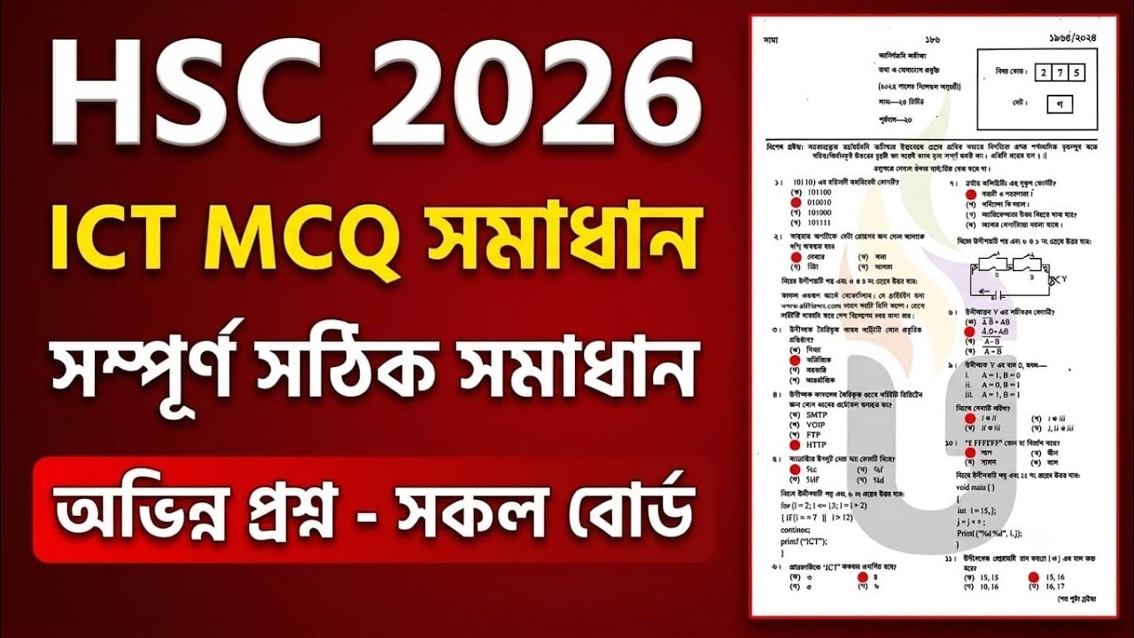 HSC 2026 ICT MCQ সমাধান সকল বোর্ড | HSC 2026 ICT MCQ Solution All Board | ICT MCQ Answer 2026
