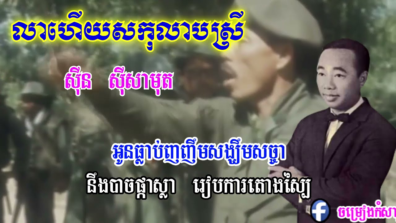 លាហើយសរកូលាប សកុលាបស្រី ស៊ិន ស៊ីសាមុត