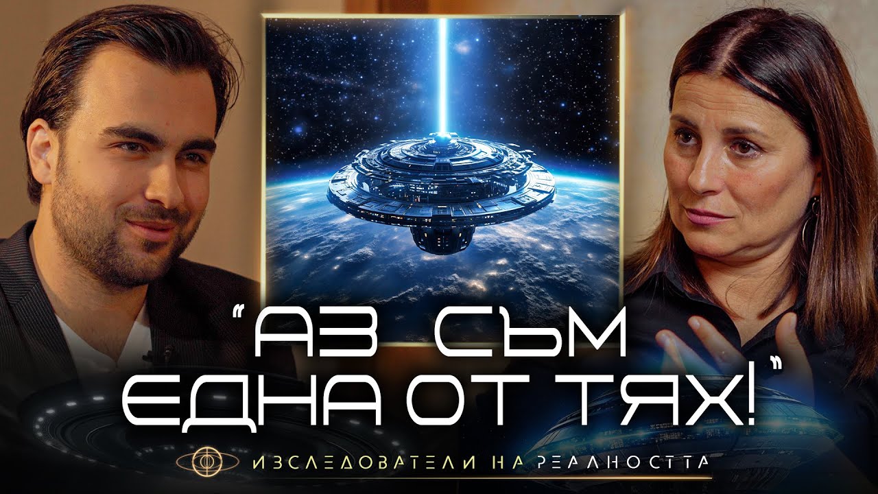 Междузвездни Пъзели: Извънземните Разкрития на Жената-Контактьор (Marina Jacobi) - INRA: S1EP13