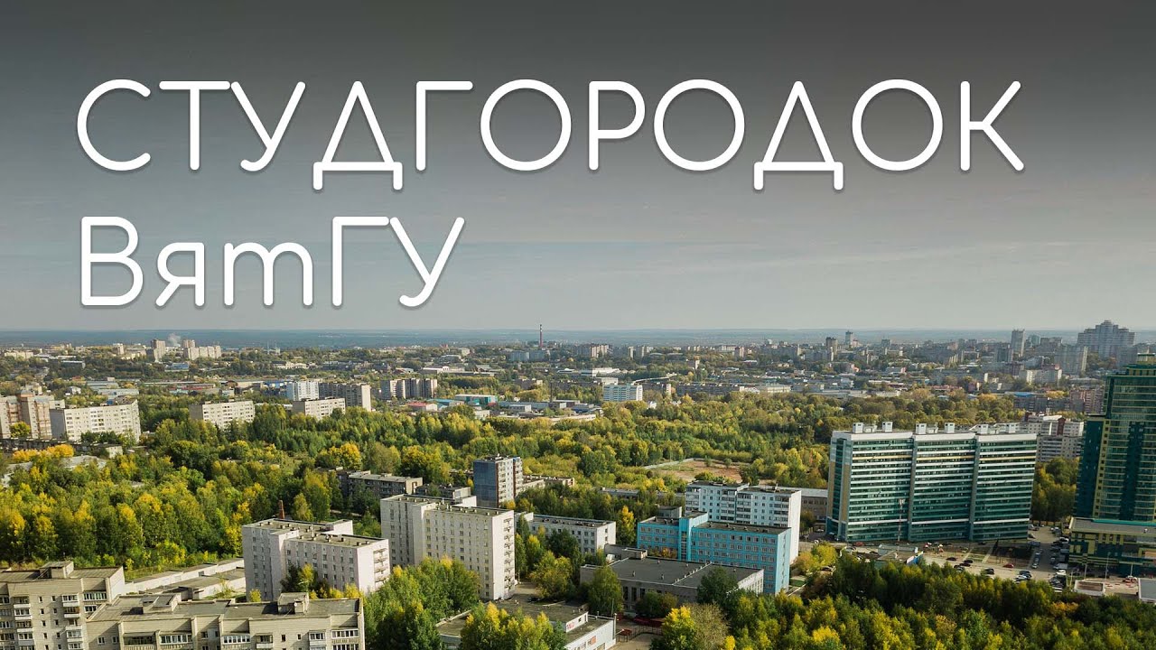 СТУДГОРОДОК ВятГУ: история комплекса зданий из первых уст | #кирововведение