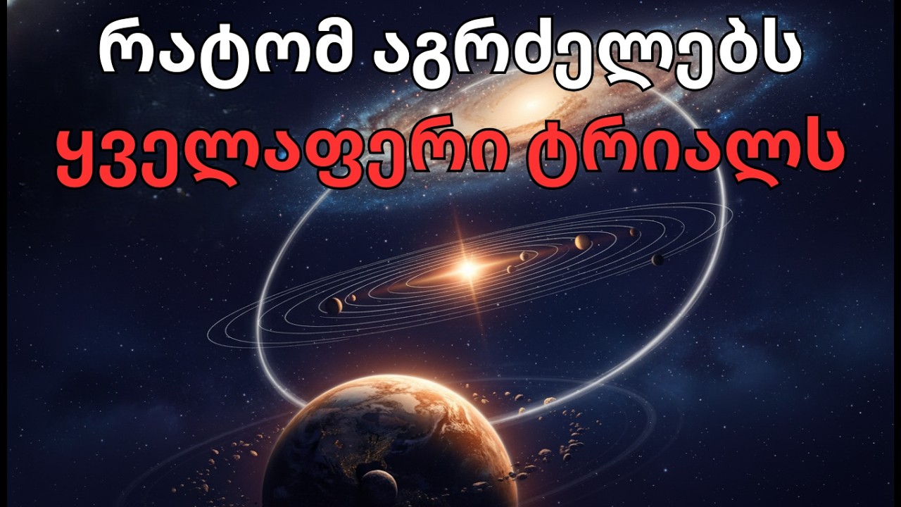 რატომ არ წყვეტს ყველაფერი სამყაროში ბრუნვას? დამალული კანონი რომელიც მართავს კოსმოსს