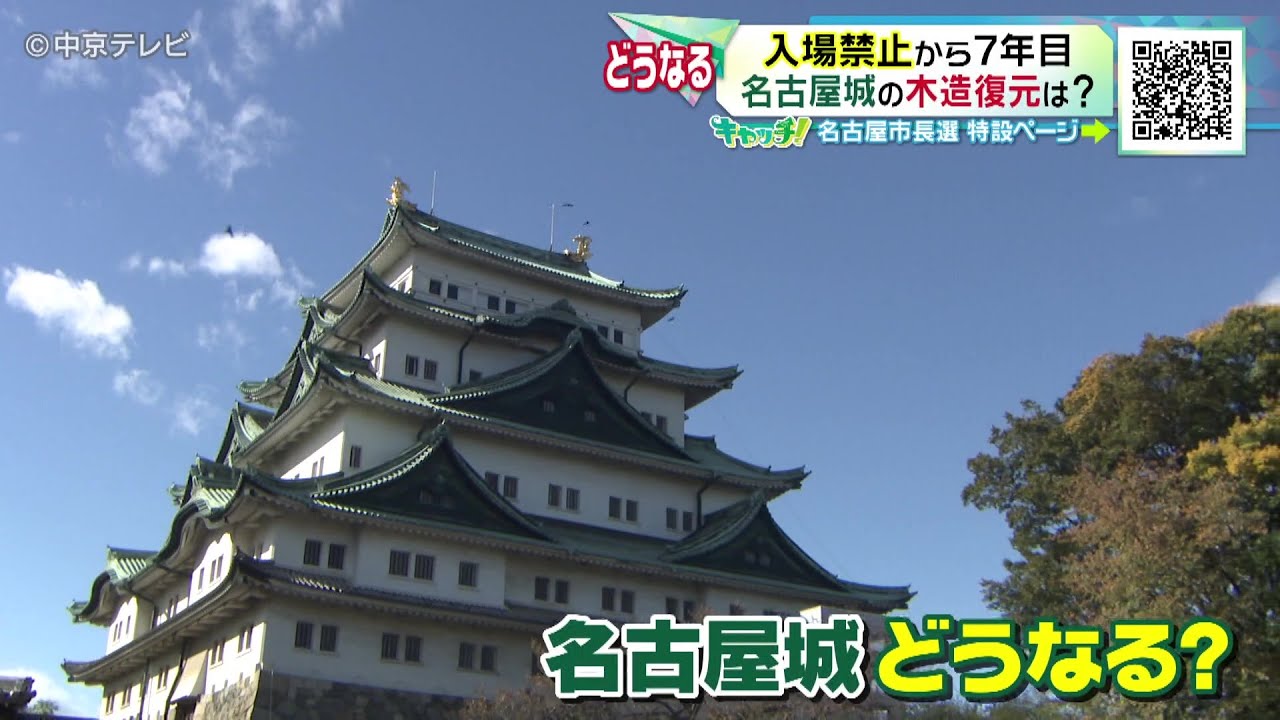 【名古屋市長選】どうなる？名古屋城の木造復元は…　入場禁止から７年目